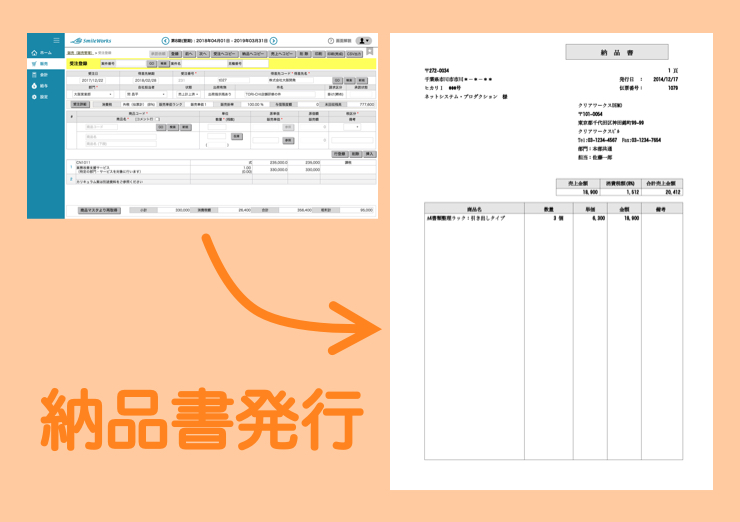 納品書の発行